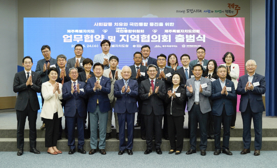 24일 제주도청에서 열린 국민통합위-제주도·의회 업무협 및 지역협의회 출범식에서 김한길 국민통합위원장(가운데)과 오영훈 제주도지사, 김황국 제주도의회 의장 등 참석자들이 기념촬영을 하고 있다. 통합위 제공